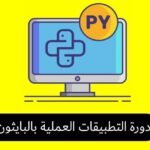 دورة التطبيقات العملية بلغة البايثون | python applicatons