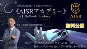 生成AIと協創する社労士のための《AISRアカデミー（A.I. ShaRoushi Academy）》